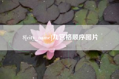 仁寿九宫格顺序图片