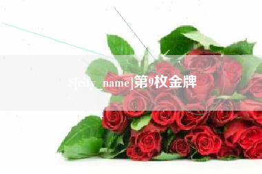 仁寿第9枚金牌