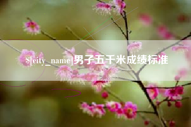 仁寿男子五千米成绩标准
