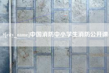 仁寿中国消防中小学生消防公开课