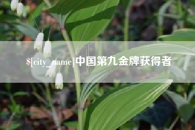 仁寿中国第九金牌获得者