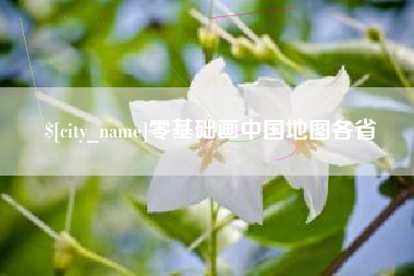 仁寿零基础画中国地图各省