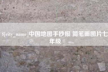 仁寿中国地图手抄报 简笔画图片七年级