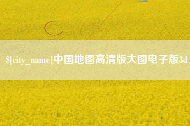 仁寿中国地图高清版大图电子版3d