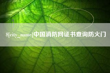 仁寿中国消防网证书查询防火门