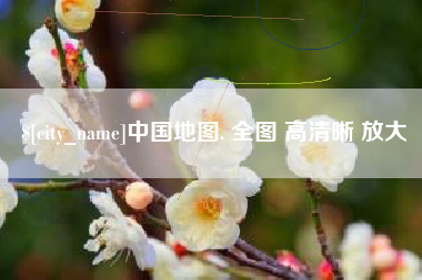 仁寿中国地图. 全图 高清晰 放大