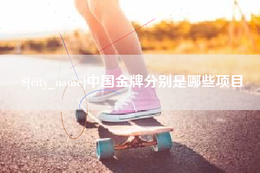 仁寿中国金牌分别是哪些项目