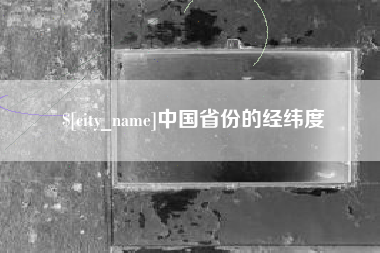 仁寿中国省份的经纬度