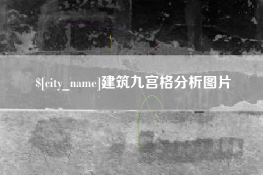 仁寿建筑九宫格分析图片
