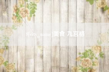 仁寿美食 九宫格