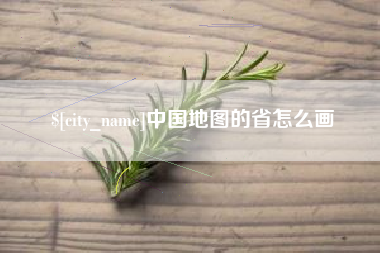 仁寿中国地图的省怎么画