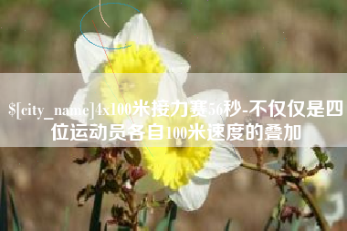 仁寿4x100米接力赛56秒-不仅仅是四位运动员各自100米速度的叠加