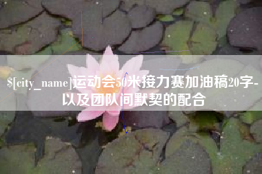 仁寿运动会50米接力赛加油稿20字-以及团队间默契的配合