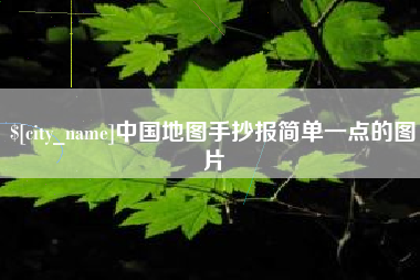 仁寿中国地图手抄报简单一点的图片
