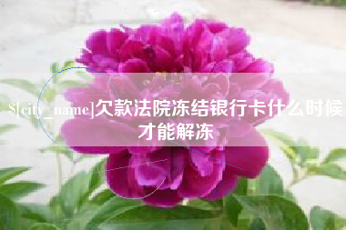 仁寿欠款法院冻结银行卡什么时候才能解冻