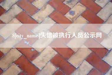 仁寿失信被执行人员公示网