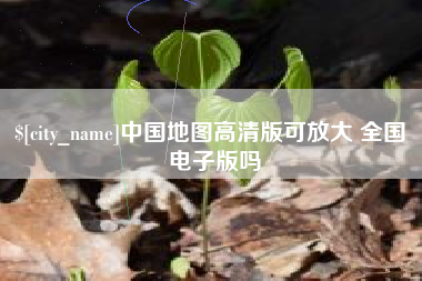 仁寿中国地图高清版可放大 全国 电子版吗