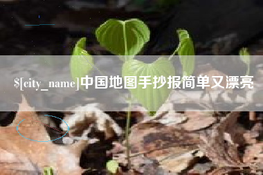 仁寿中国地图手抄报简单又漂亮