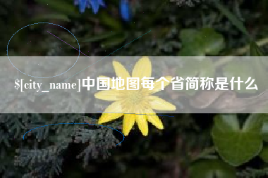 仁寿中国地图每个省简称是什么