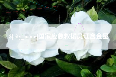 仁寿国家应急救援员证含金量