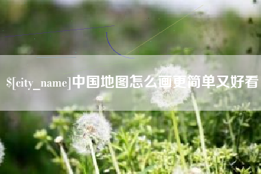 仁寿中国地图怎么画更简单又好看