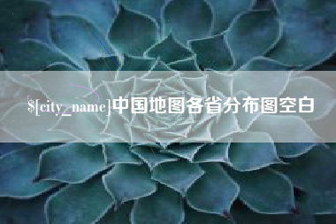 仁寿中国地图各省分布图空白