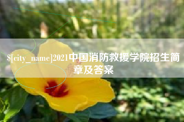 仁寿2021中国消防救援学院招生简章及答案