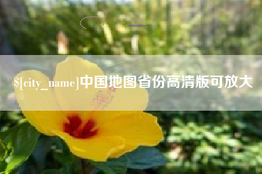仁寿中国地图省份高清版可放大
