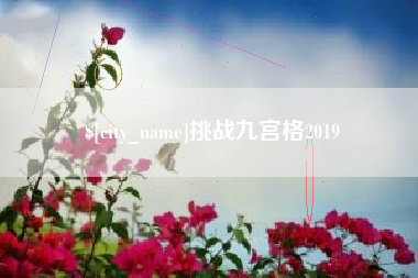 仁寿挑战九宫格2019