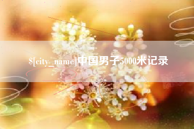 仁寿中国男子5000米记录