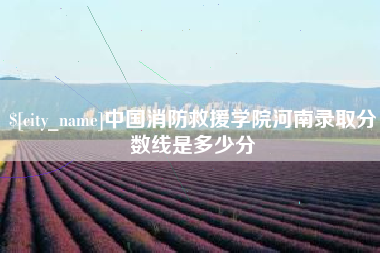 仁寿中国消防救援学院河南录取分数线是多少分