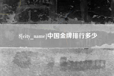仁寿中国金牌排行多少