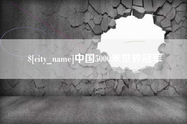 仁寿中国5000米世界冠军