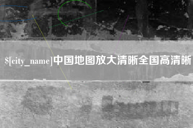 仁寿中国地图放大清晰全国高清晰