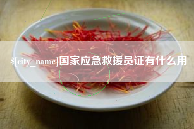 仁寿国家应急救援员证有什么用