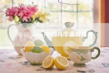 仁寿中国几个金牌排名
