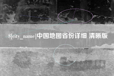 仁寿中国地图省份详细 清晰版
