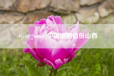 仁寿中国地图省份山西