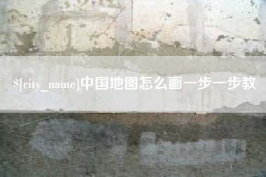 仁寿中国地图怎么画一步一步教