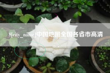 仁寿中国地图全国各省市高清