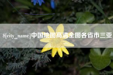 仁寿中国地图高清全图各省市三亚