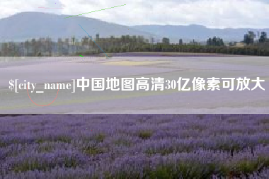 仁寿中国地图高清30亿像素可放大
