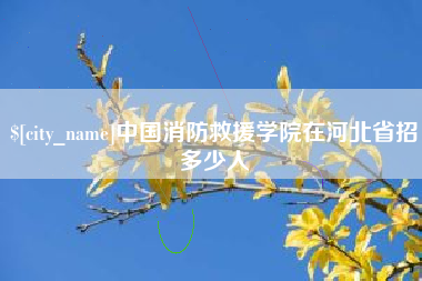仁寿中国消防救援学院在河北省招多少人