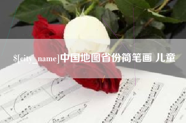 仁寿中国地图省份简笔画 儿童