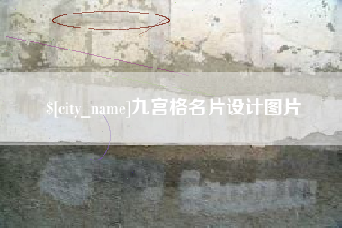 仁寿九宫格名片设计图片