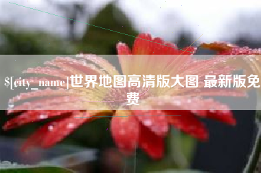 仁寿世界地图高清版大图 最新版免费