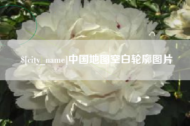 仁寿中国地图空白轮廓图片