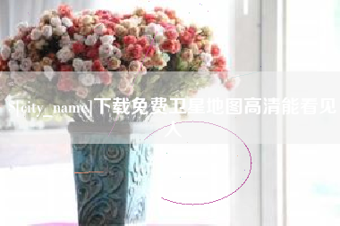 仁寿下载免费卫星地图高清能看见人