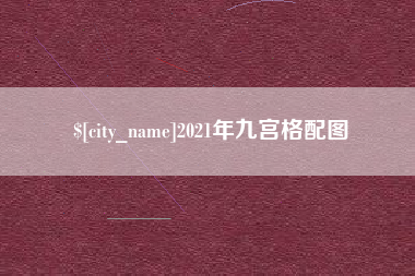 仁寿2021年九宫格配图