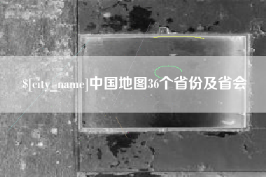 仁寿中国地图36个省份及省会